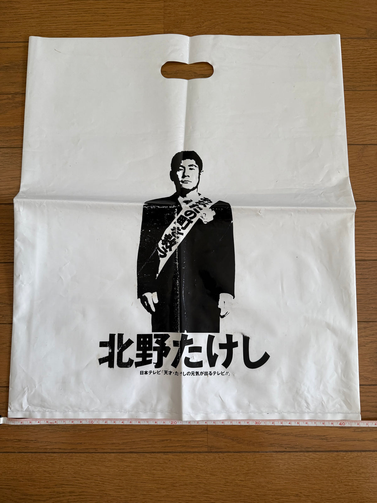 Beat Takeshi (Takeshi Kitano) — "Genki ga Deru TV" Shopping Bag | Kumanomae Shopping Street Revival Campaign, Tokyo, 1985