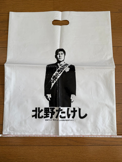 Beat Takeshi (Takeshi Kitano) — "Genki ga Deru TV" Shopping Bag | Kumanomae Shopping Street Revival Campaign, Tokyo, 1985