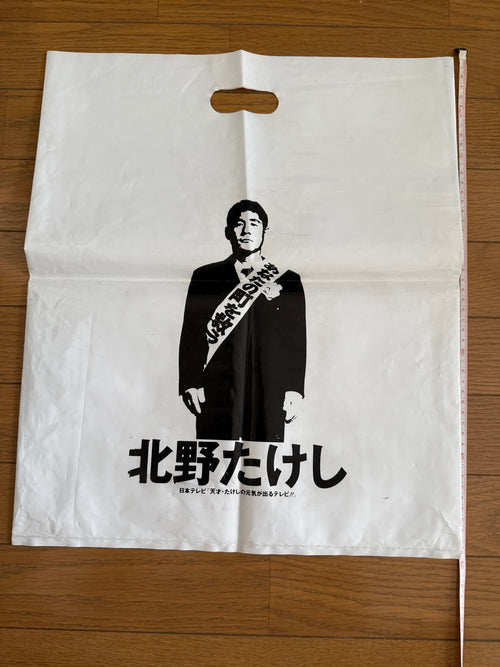 Beat Takeshi (Takeshi Kitano) — "Genki ga Deru TV" Shopping Bag | Kumanomae Shopping Street Revival Campaign, Tokyo, 1985